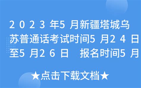2023年5月新疆塔城乌苏普通话考试时间5月24日至5月26日 报名时间5月8日至5月14日