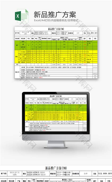 日常办公新品推广方案Excel模板_千库网(excelID：86269)