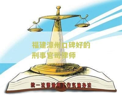 漳州最好的律师排名前十名 - 国泰法律