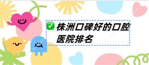 株洲口碑好的口腔医院排名:优伢仕/新南光/中诺等这10家上榜 - 口腔资讯 - 牙齿矫正网