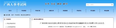 2023年广西壮族自治区民族宗教事务委员会直属事业单位招聘公告