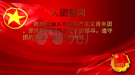 红色中国共青团入团誓词海报图片免费下载_高清PNG素材_编号vd0uypoxz_图精灵