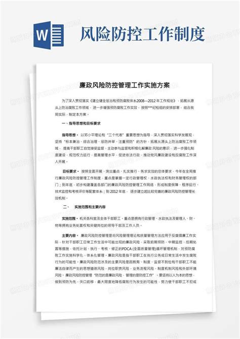 廉政风险防控管理工作实施方案Word模板下载_熊猫办公