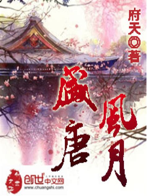 《盛唐风月》小说在线阅读-起点中文网