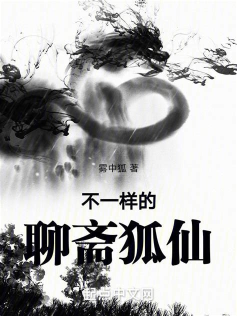 《不一样的聊斋狐仙》小说在线阅读-起点中文网