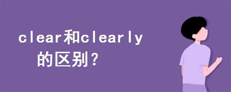 clear和clearly的区别 - 战马教育