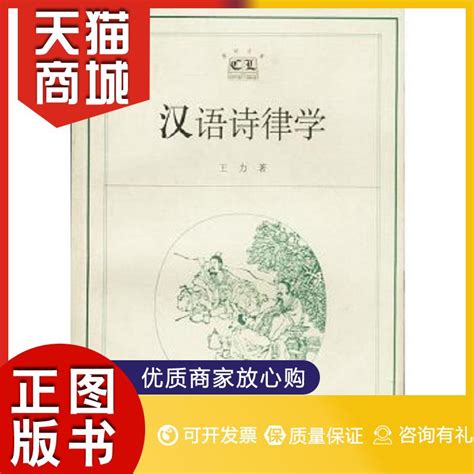正版图书汉语诗律学王力著上海教育出版社9787532083251教材教程书籍_虎窝淘
