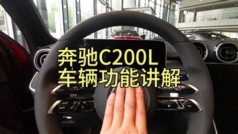 奔驰C200L功能讲解