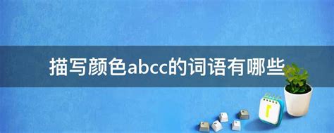 ABCC词语大全1000个(abcc的词语大全集) - 学生创业 - 华网