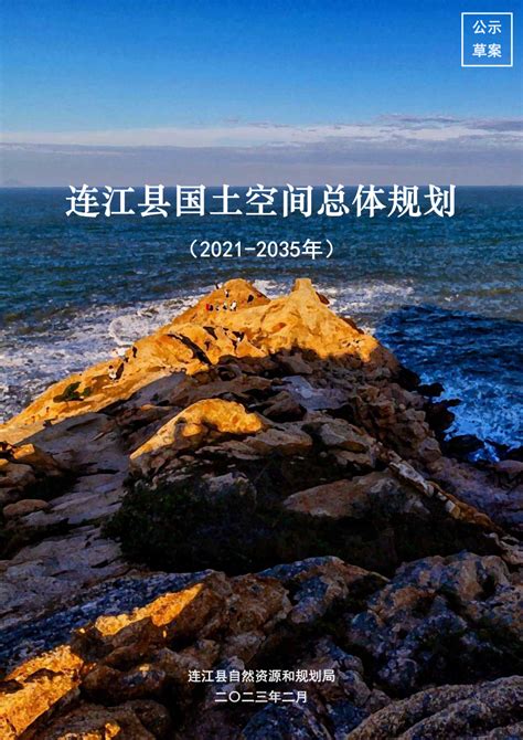 福建省连江县国土空间总体规划（2021-2035年）.pdf - 国土人