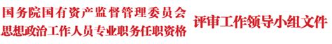 2016年度全省高级政工师评审结果公示名单【】Word模板下载_编号lvrywzym_熊猫办公