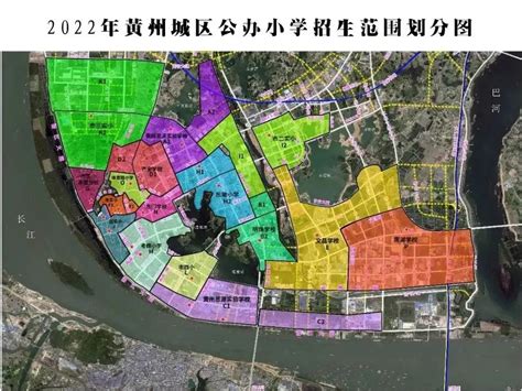 2021年黄州城区公办中小学招生片区划定 ，快看看你家孩子上哪所学校！_社会热点_社会频道_云南网