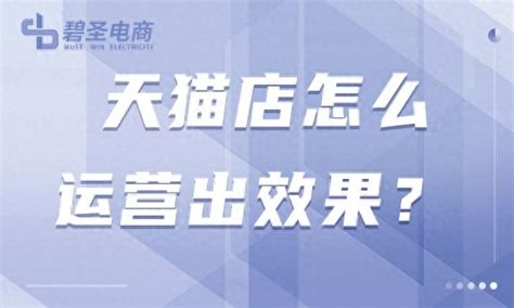 天猫推广运营计划（天猫店有没有什么经营思路）_秦源营销笔记