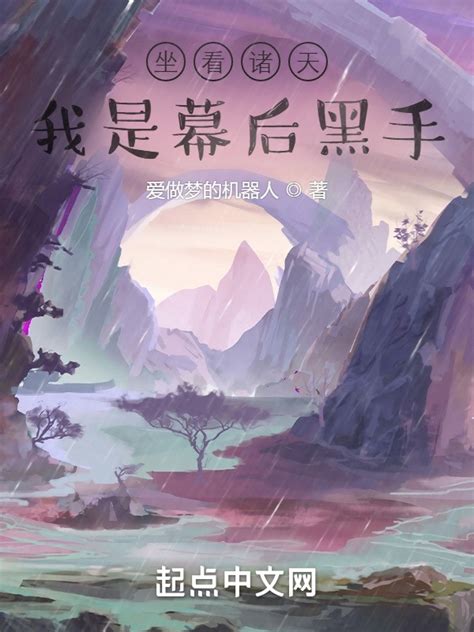 《美漫中的幕后黑手》小说在线阅读-起点中文网