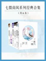 七微南风系列畅销言情小说合集(共六册)-七微-言情小说