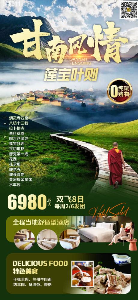 九色全景甘南旅游海报PSD广告设计素材海报模板免费下载-享设计