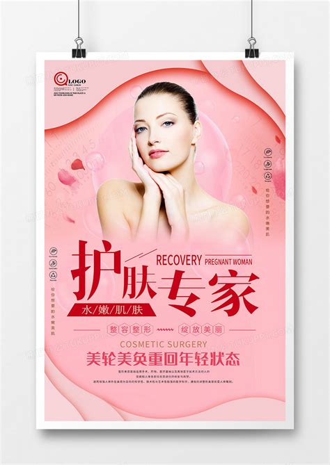 创意粉红色美容养颜护肤海报设计图片下载_psd格式素材_熊猫办公