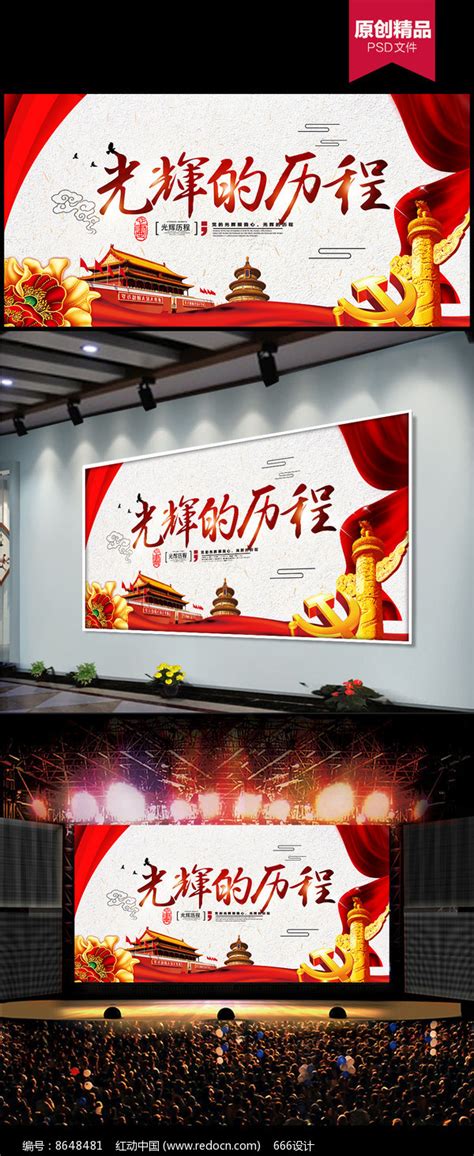 党建光辉的历程展板图片下载_红动中国