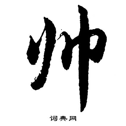 这些长得很帅的字体图片