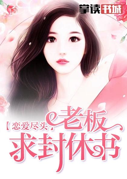《穿成炮灰，我在恋综咸鱼躺》小说在线阅读-起点中文网