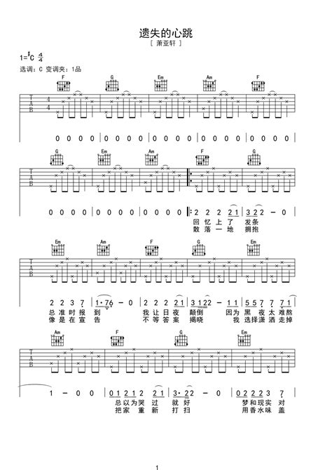 萧亚轩的《遗失的心跳》谱子带扫弦节奏吉他谱 - C编配 - 变调夹Capo=0 - 初级六线谱 - 易谱库