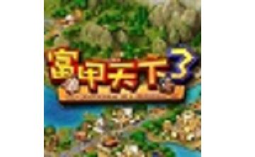 富甲天下3完美繁体中文版下载-乐游网游戏下载