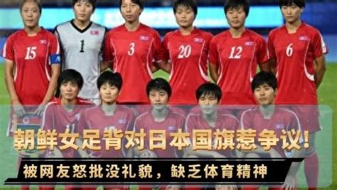 杭州亚运会上，日本女足夺冠颁奖典礼上，朝鲜女足集体背对日本国旗引起争议，被网友评价没礼貌，缺失体育精神！_高清1080P在线观看平台_腾讯视频
