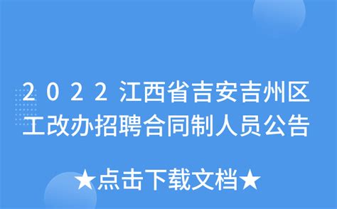 2022江西省吉安吉州区工改办招聘合同制人员公告