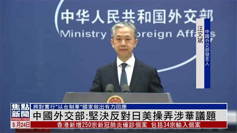 中国外交部：坚决反对日美操弄涉华议题_凤凰网视频_凤凰网