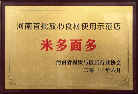 河南首批放心食材使用示范店----品牌荣誉-米多面多荣誉-郑州恩加餐饮管理有限公司
