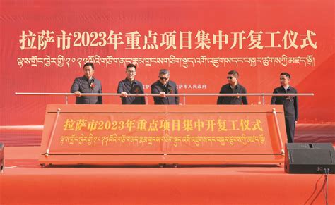 西藏拉萨市2023年重点项目集中开复工仪式隆重举行_手机新浪网
