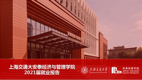 2021届上海交通大学（安泰）研究生就业报告 - 院校动态 - MBA新闻网-更全面更具影响力的商学院资讯网站
