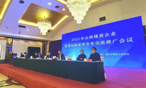 2021年山西煤炭企业管理创新成果发布交流推广会议在临汾市召开 - 地方动态 - 中国煤炭工业协会