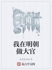 《奋斗在新明朝》小说在线阅读-起点中文网