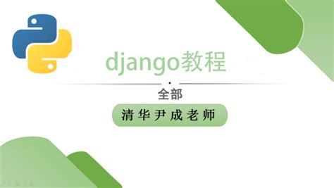 django教程-学习视频教程-腾讯课堂