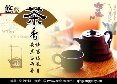 悠悠茶香茶文化海报PSD分层素材免费下载_红动中国