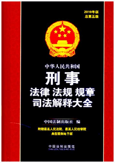 中华人民共和国刑事法律法规规章司法解释大全（2019年版）（总第五版）