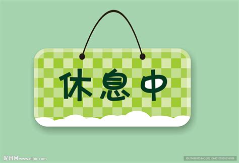 今天本店休息图图片