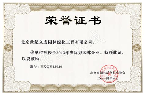 资质荣誉-北京世纪立成园林绿化工程有限公司