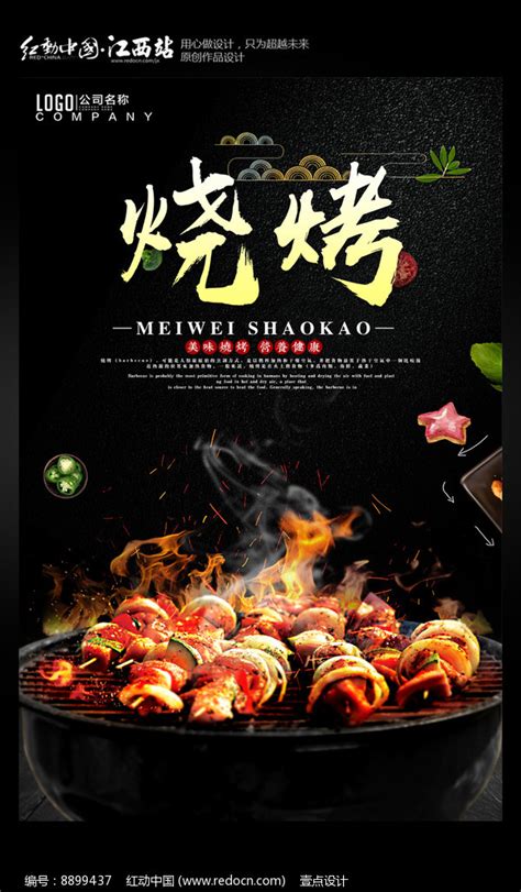 美味烧烤美食宣传海报图片_海报_编号8899437_红动中国