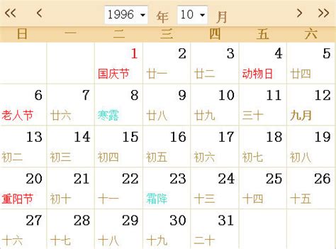1996全年日历农历表 - 第一星座网