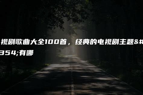 TVB经典电视剧主题曲合集(最经典的港剧主题曲盘点) | 刀哥爱八卦