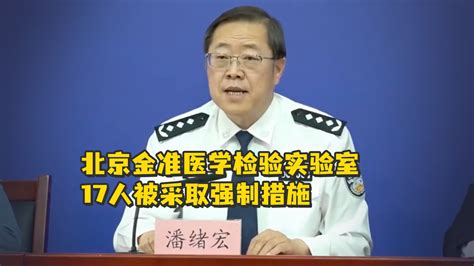 北京金准医学检验实验室17人被采取强制措施_凤凰网视频_凤凰网