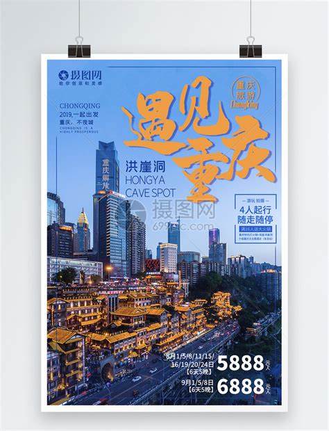 旅游日重庆城市国潮地产海报PSD广告设计素材海报模板免费下载-享设计