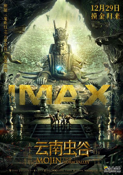 《云南虫谷》发布了IMAX海报和最新剧照：摸金校尉深入险境，翻棺越岭-新闻资讯-高贝娱乐