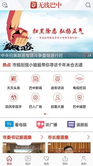 无线巴中app下载-无线巴中安卓版下载v3.4.3[新闻资讯]-华军软件园