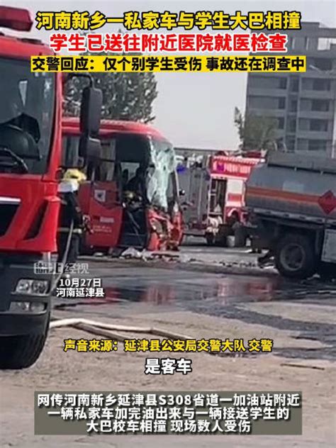 河南新乡一私家车与学生大巴相撞 交警回应：仅个别学生受伤_新浪新闻