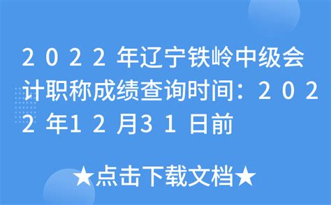 2022年辽宁铁岭中级会计职称成绩查询时间：2022年12月31日前