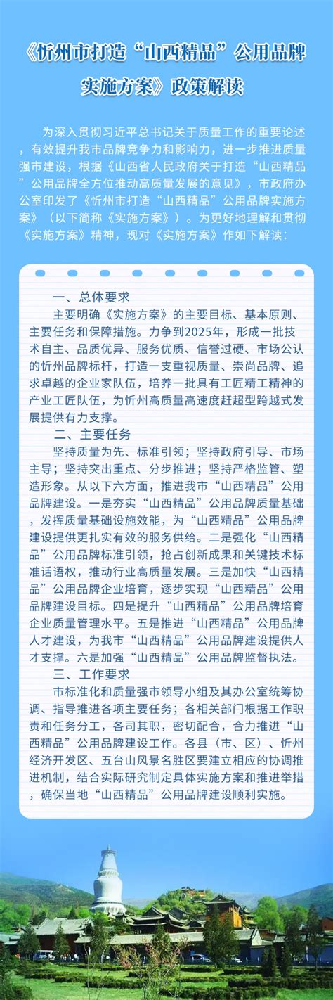 【图解】《忻州市打造“山西精品”公用品牌实施方案》政策解读-山西忻州