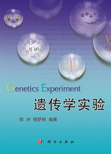 遗传学分析实验教程图册_360百科